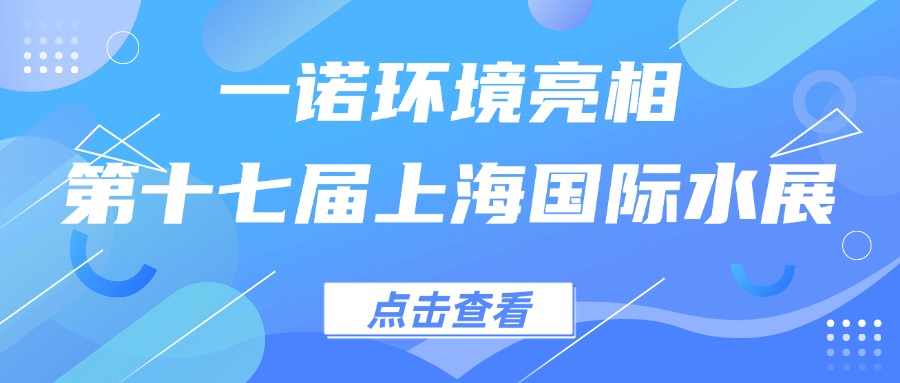 一諾環境亮相第十七屆上海國際水展，創新水科技引領綠色未來